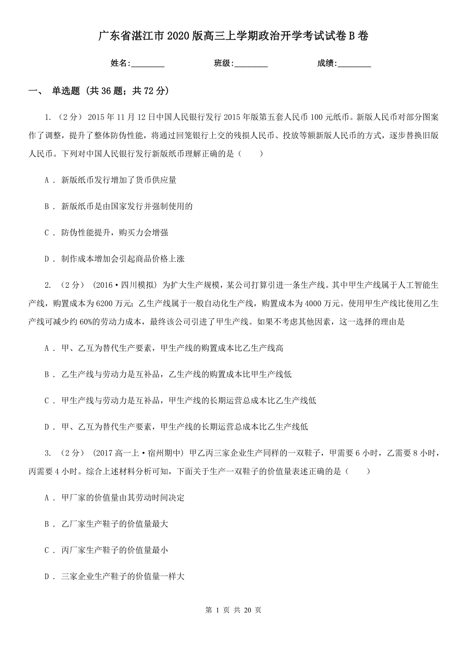 广东省湛江市2020版高三上学期政治开学考试试卷B卷_第1页