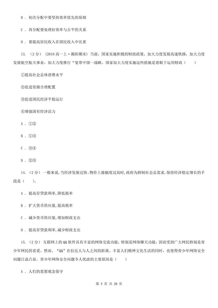 广东省湛江市2020版高三上学期政治开学考试试卷B卷_第5页