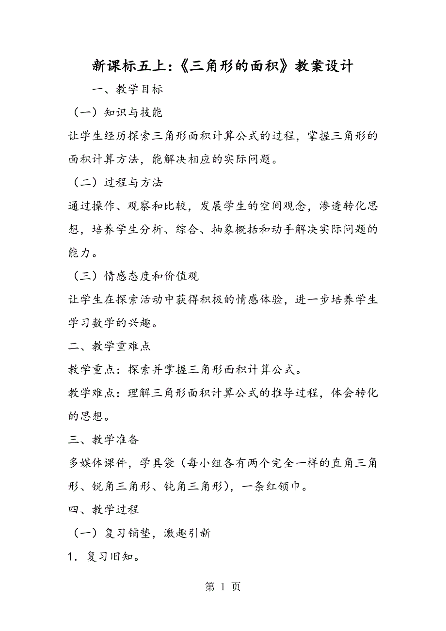 新课标五上：《三角形的面积》教案设计.doc_第1页