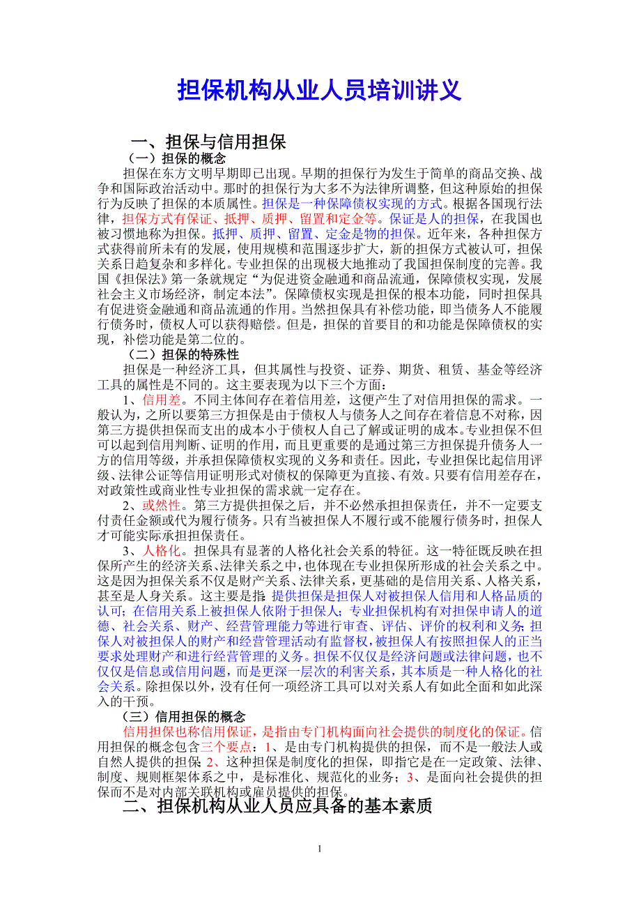 精品资料2022年收藏的担保机构从业人员培训讲义_第1页