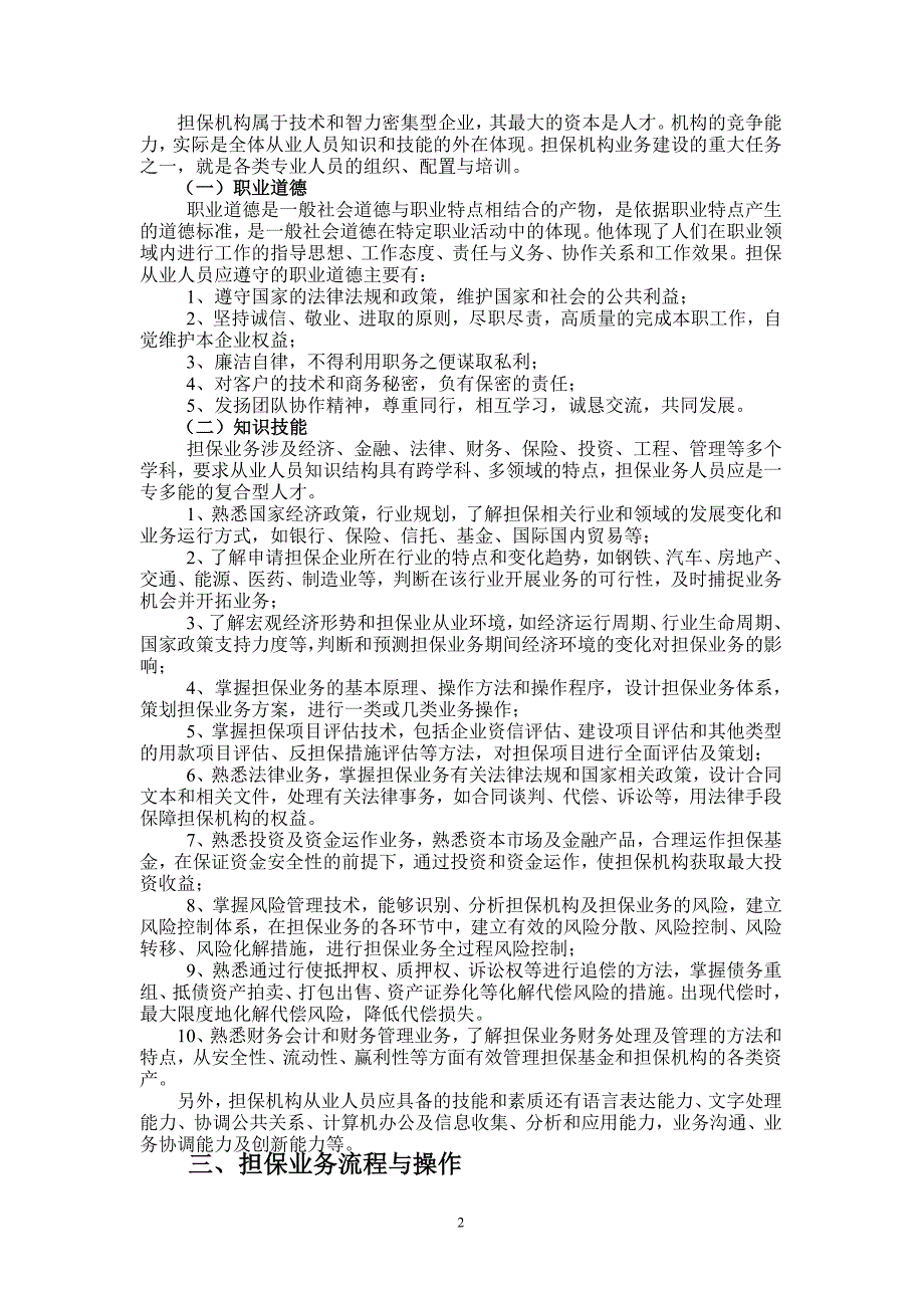 精品资料2022年收藏的担保机构从业人员培训讲义_第2页