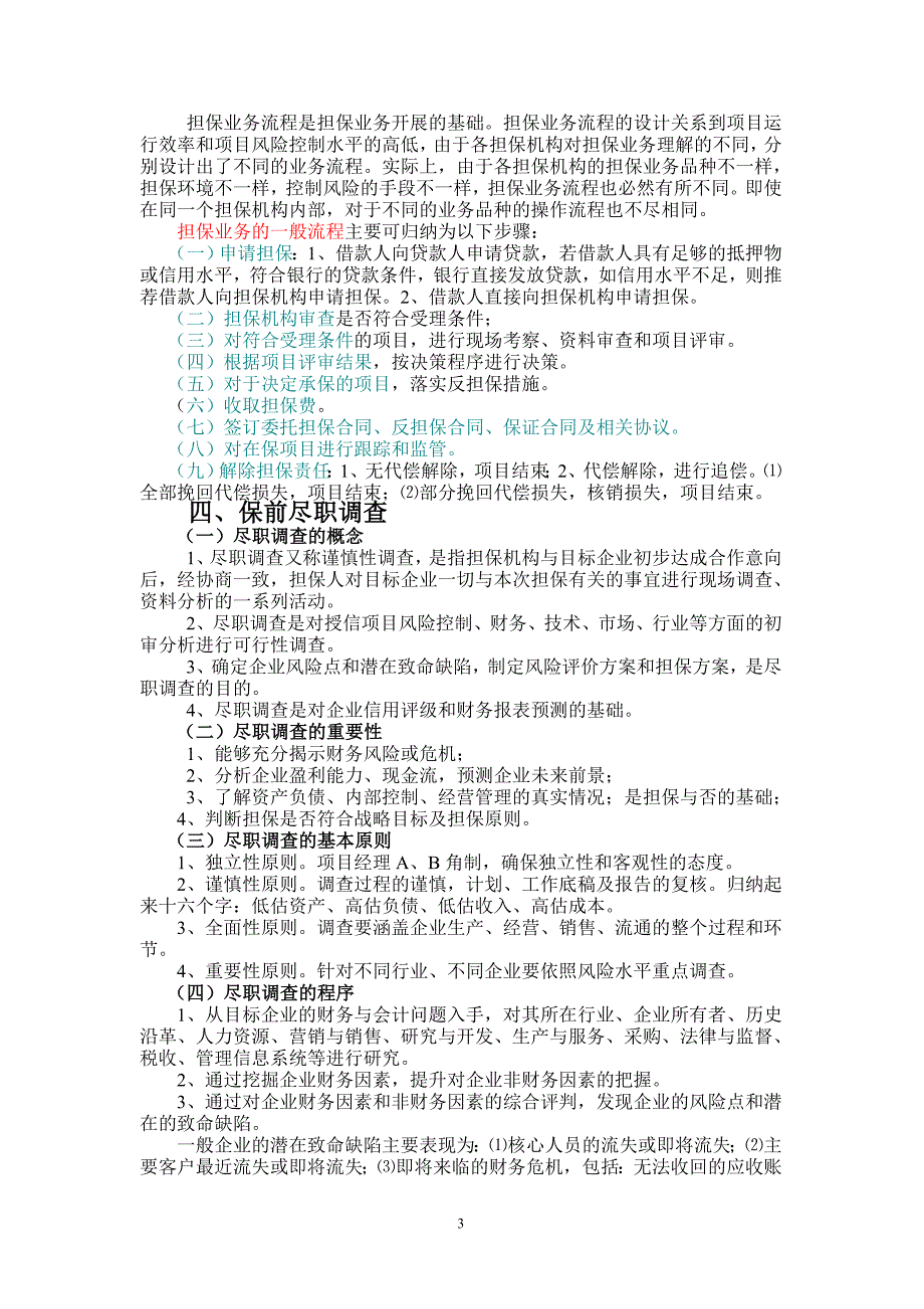 精品资料2022年收藏的担保机构从业人员培训讲义_第3页