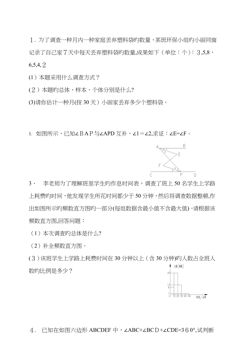 相交线与平行线及数据的收集与整理测试题_第4页