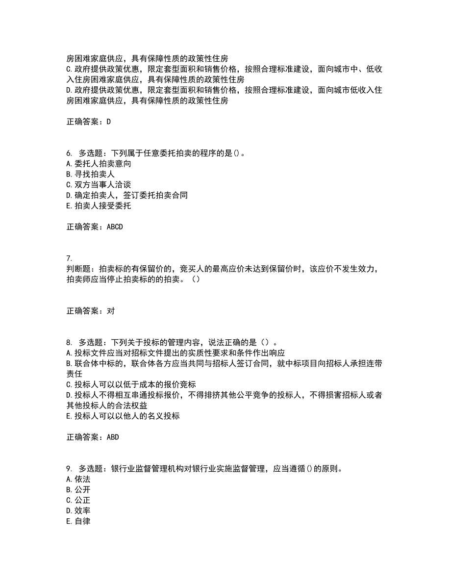 房地产估价师《房地产基本制度与政策》模拟考试（全考点覆盖）名师点睛卷含答案39_第2页