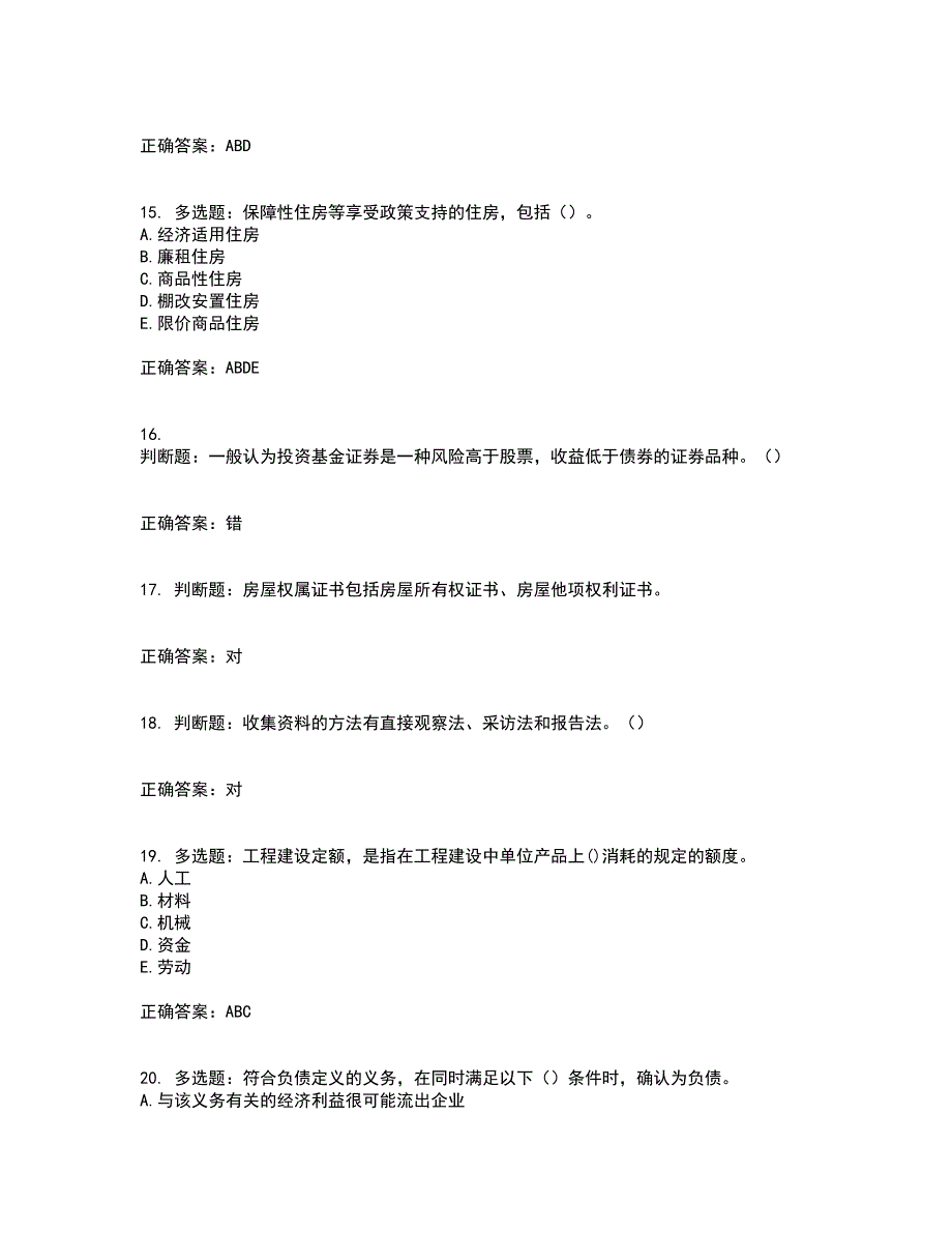 房地产估价师《房地产基本制度与政策》模拟考试（全考点覆盖）名师点睛卷含答案39_第4页