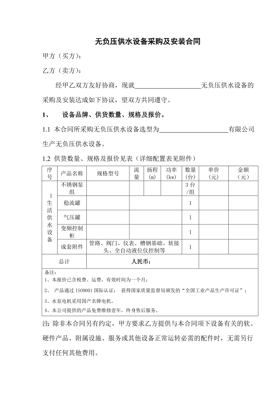 无负压供水设备合同.doc_第1页