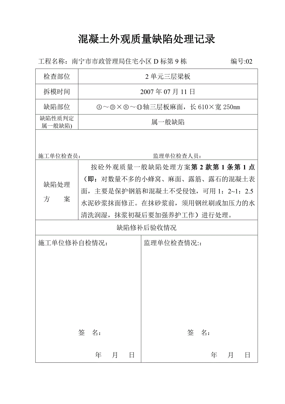 混凝土外观质量缺陷处理.doc_第3页