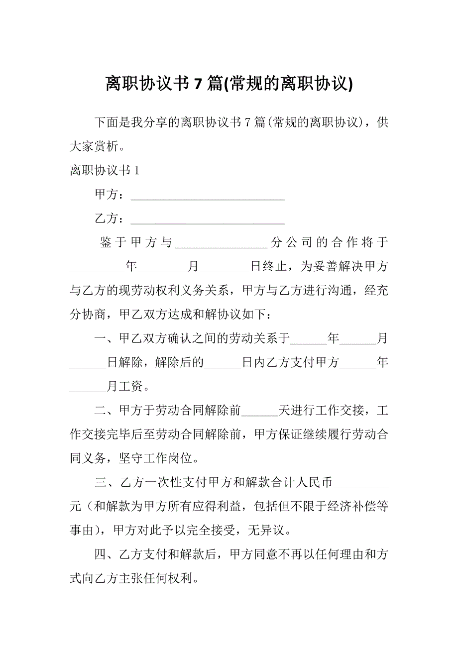 离职协议书7篇(常规的离职协议)_第1页