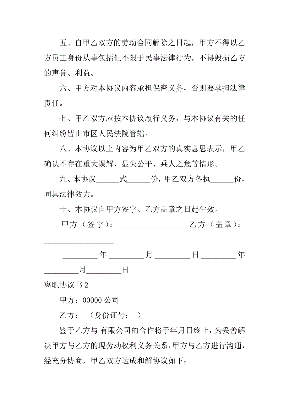 离职协议书7篇(常规的离职协议)_第2页