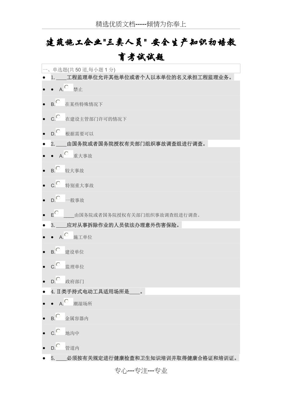 三类人员安全生产知识初培教育试题_第1页