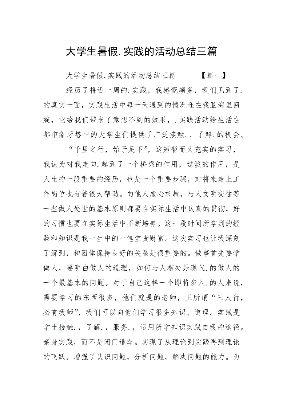 大学生暑假.实践的活动总结三篇.docx_第1页