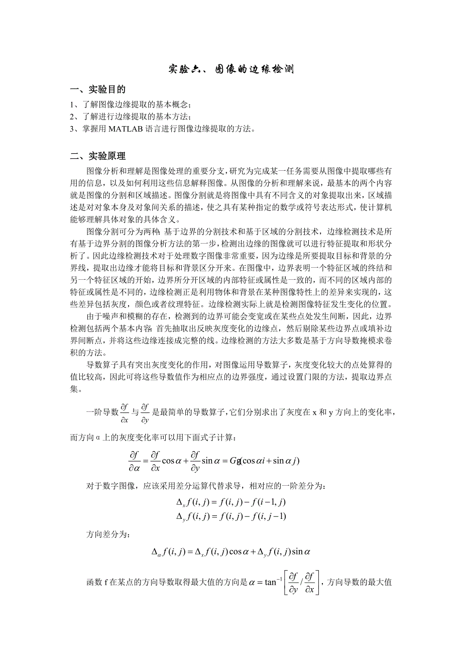 实验六、图像的边缘检测.doc_第1页