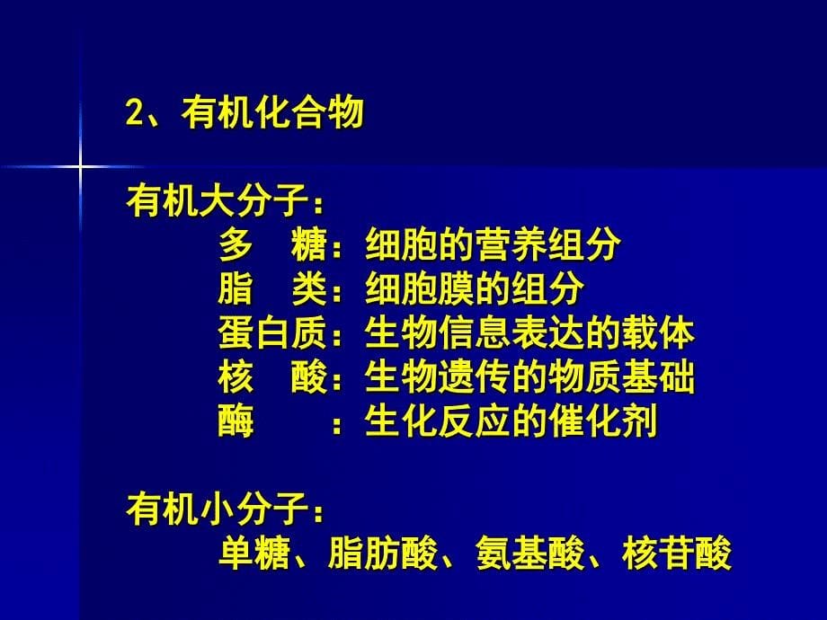 细胞的化学与分子组成.ppt_第5页