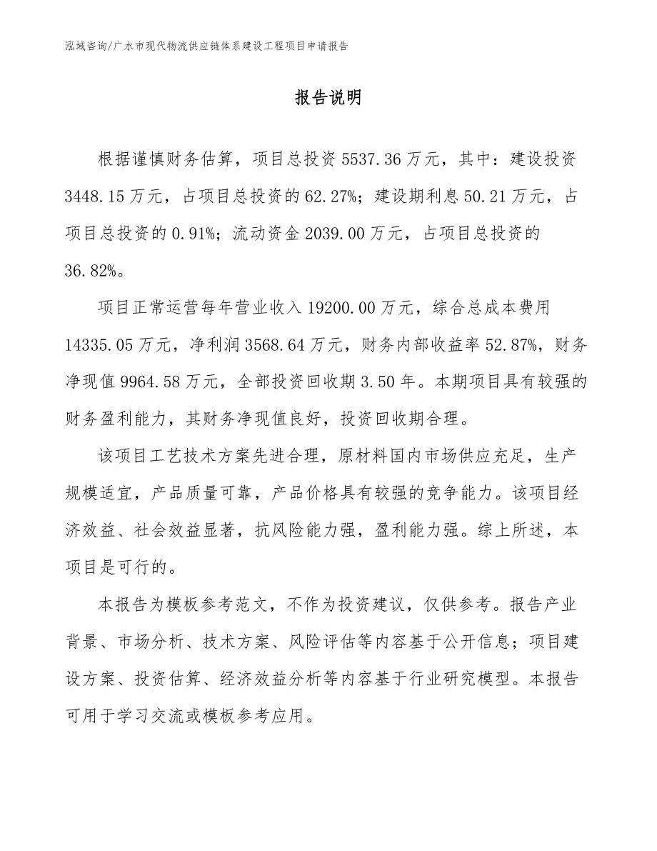 广水市现代物流供应链体系建设工程项目申请报告_第1页