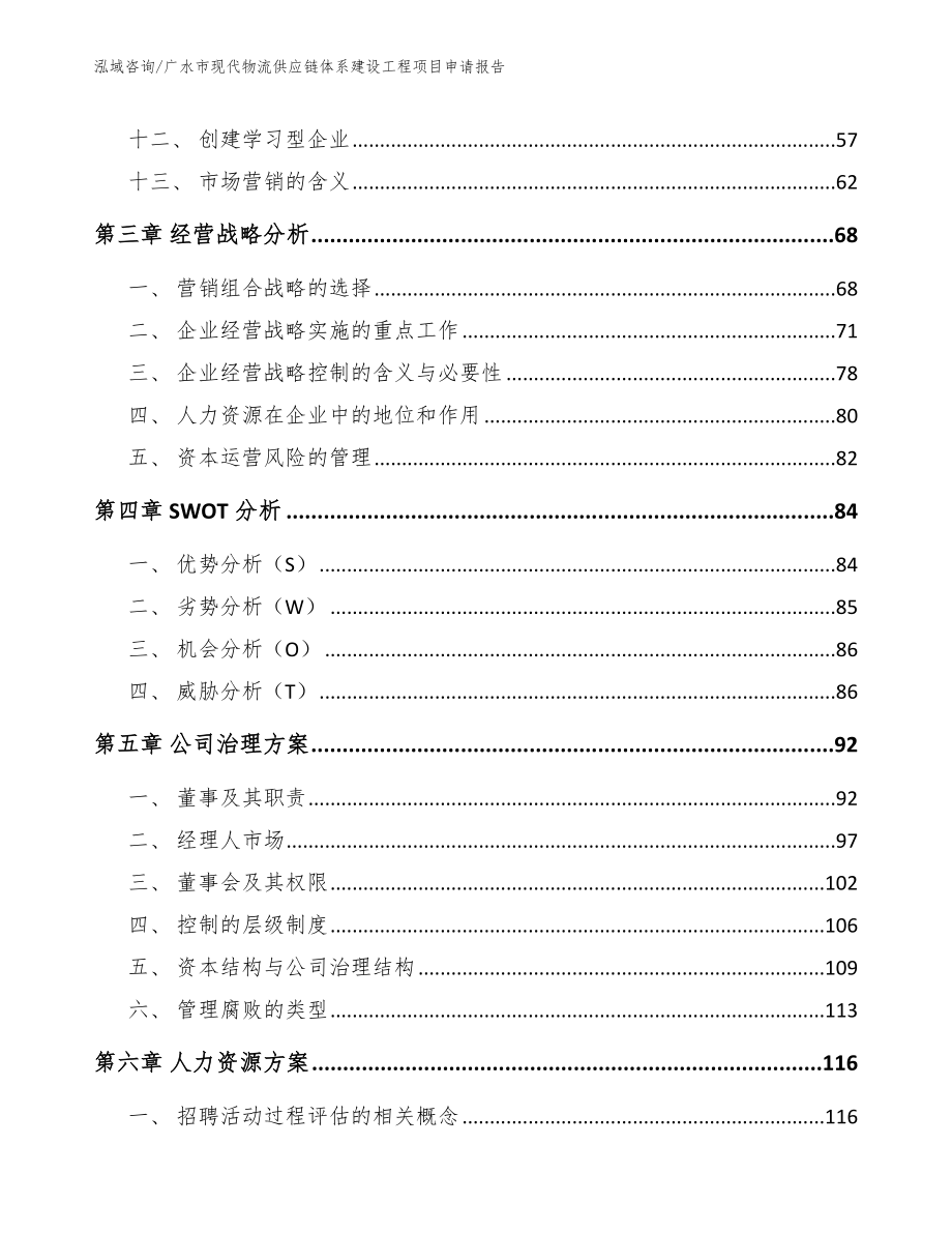 广水市现代物流供应链体系建设工程项目申请报告_第3页