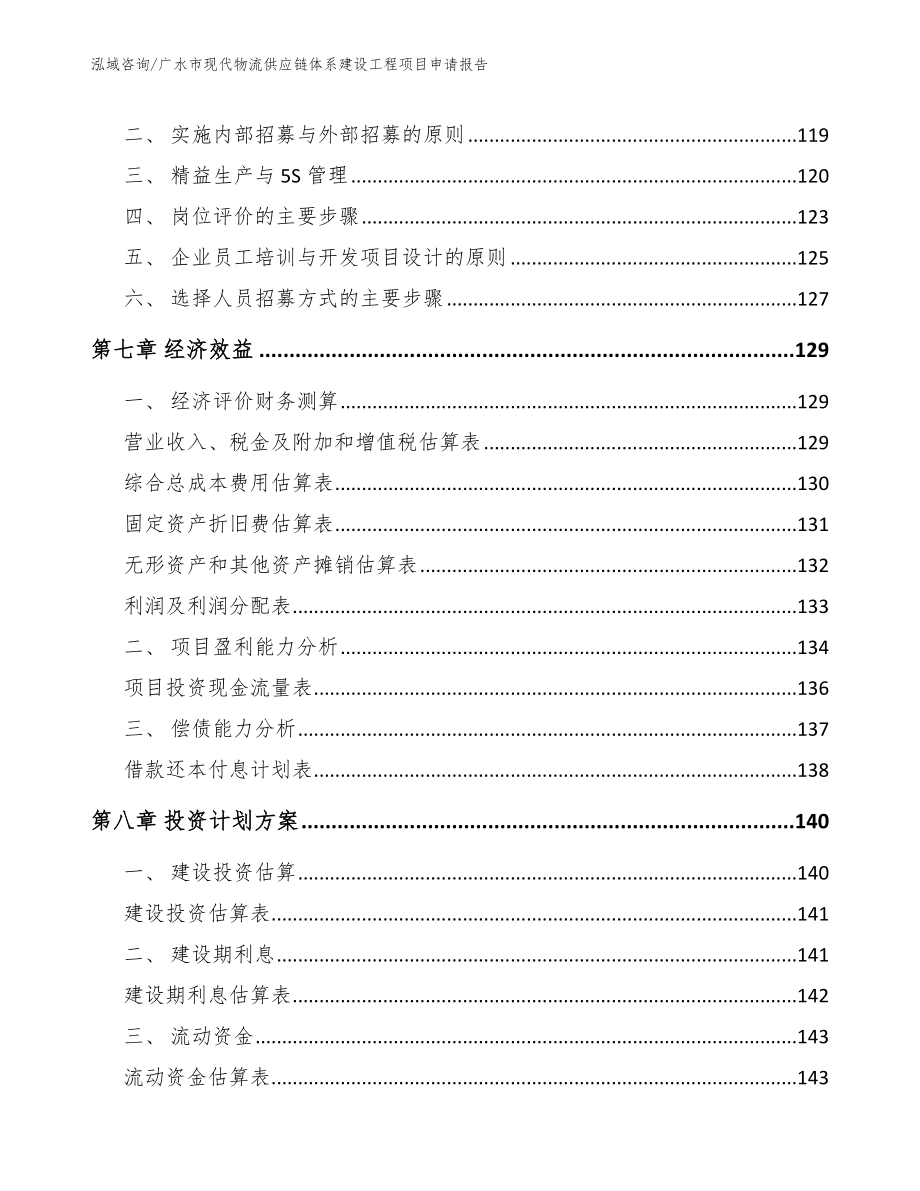 广水市现代物流供应链体系建设工程项目申请报告_第4页