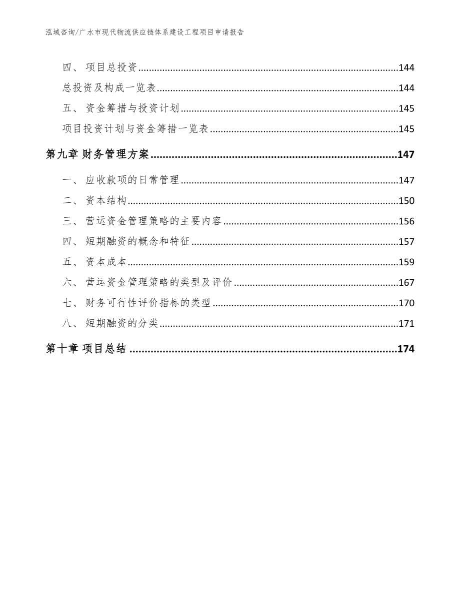 广水市现代物流供应链体系建设工程项目申请报告_第5页