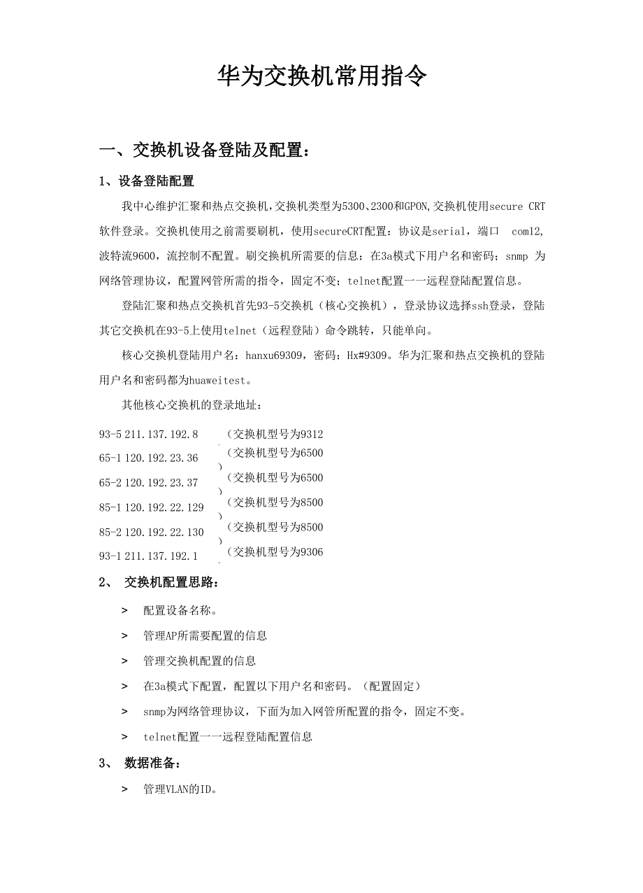交换机常用操作指令_第1页
