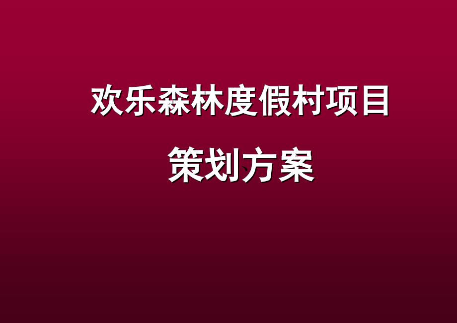 重庆欢乐森林度假村项目定位及推广传播策划方案126页.ppt_第1页