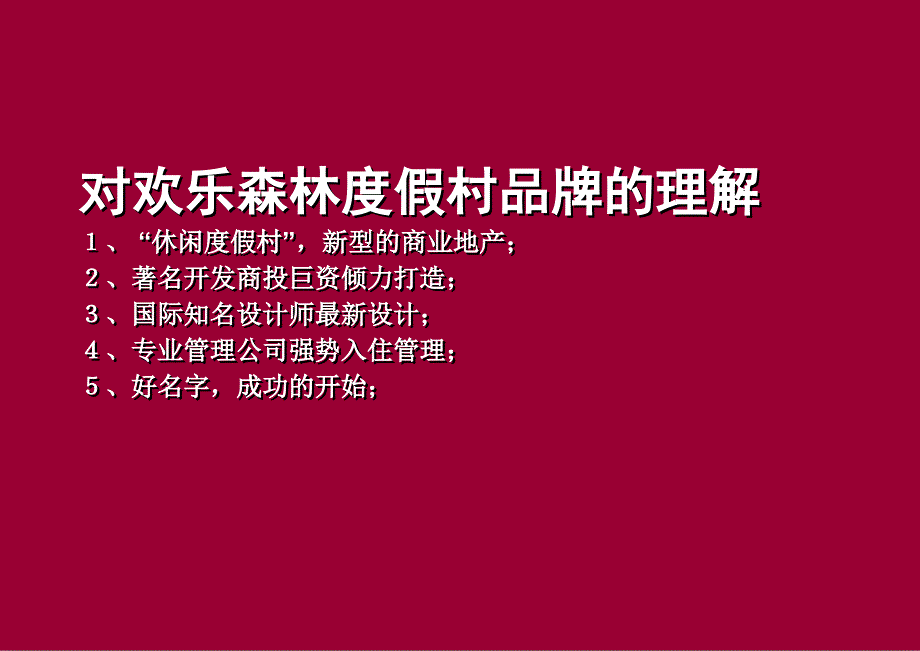 重庆欢乐森林度假村项目定位及推广传播策划方案126页.ppt_第4页