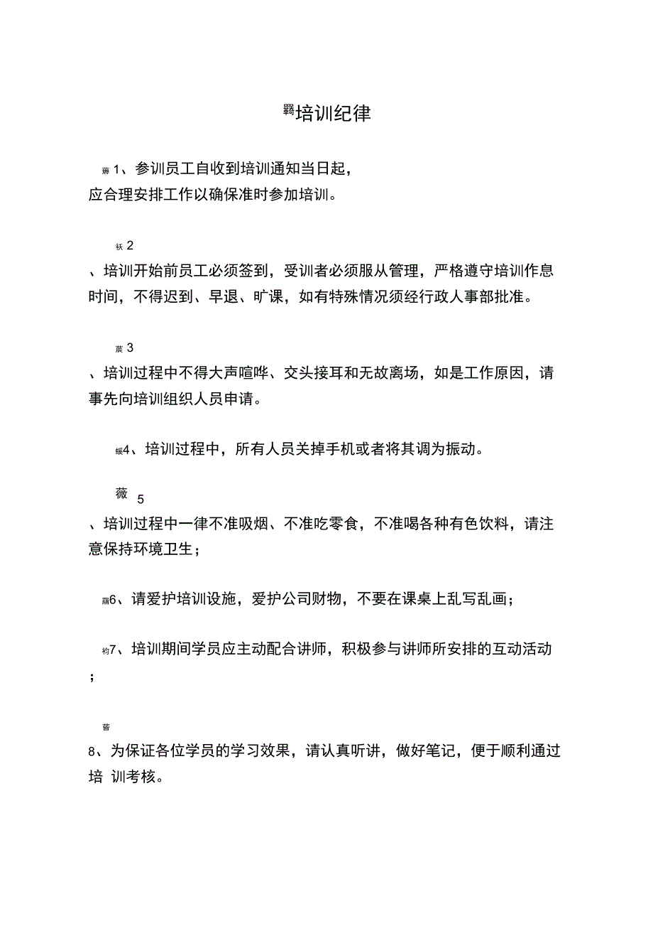 公司员工培训纪律_第1页