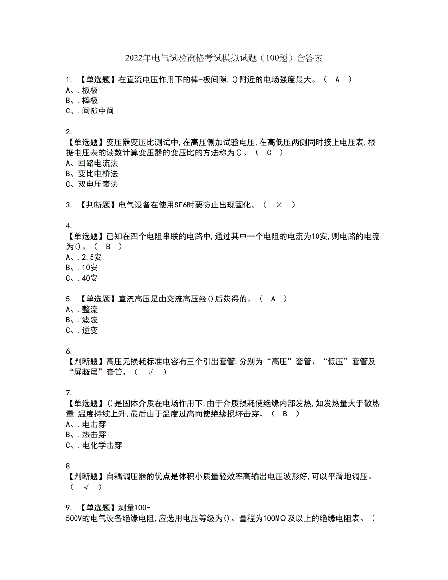 2022年电气试验资格考试模拟试题（100题）含答案第14期_第1页