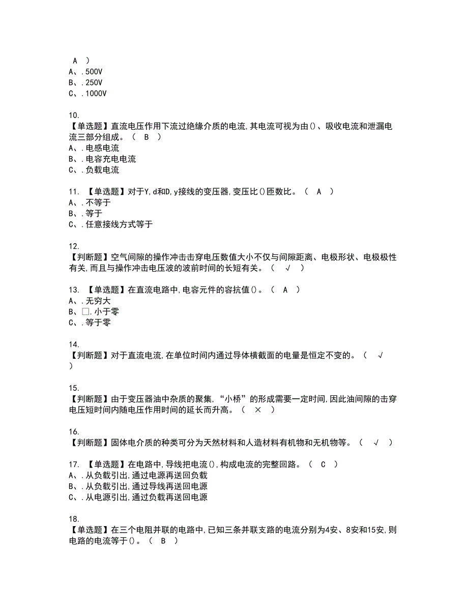 2022年电气试验资格考试模拟试题（100题）含答案第14期_第2页