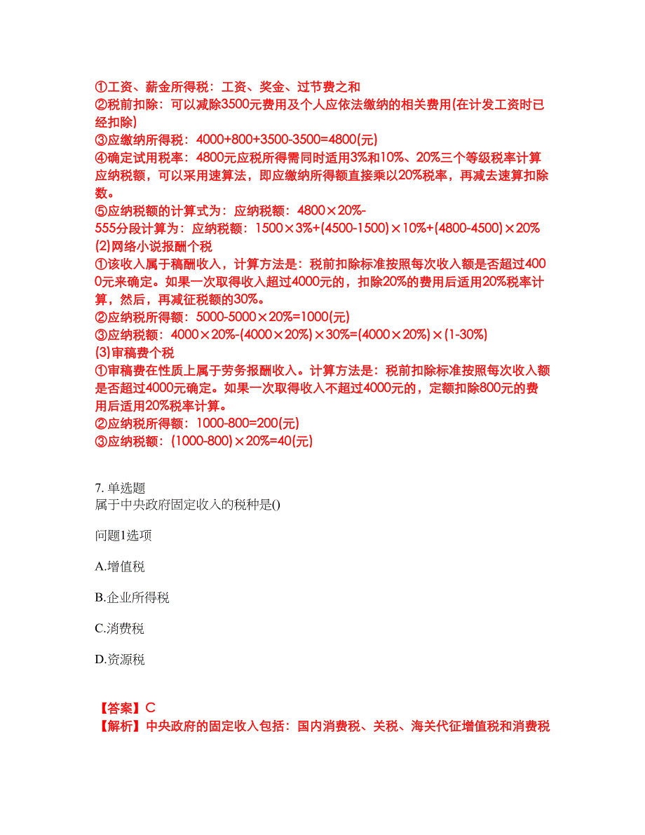 2022年会计-注册会计师考前模拟强化练习题22（附答案详解）_第4页