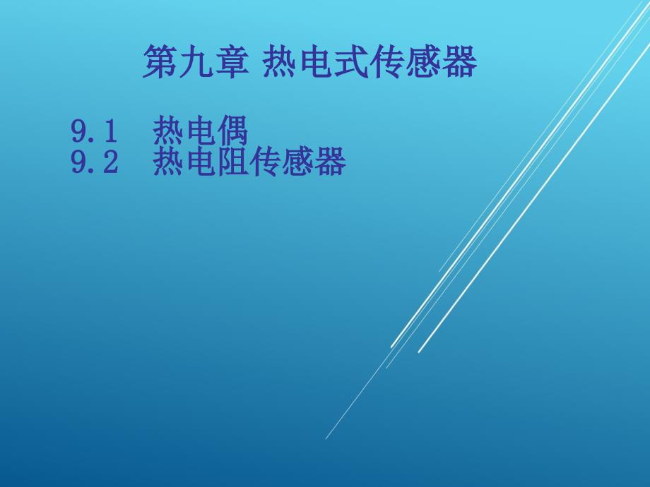 传感器原理及应用第九章热电式传感器课件_第1页