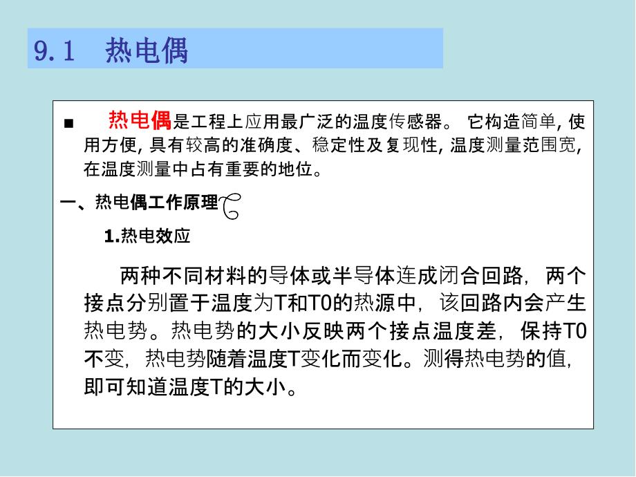 传感器原理及应用第九章热电式传感器课件_第3页