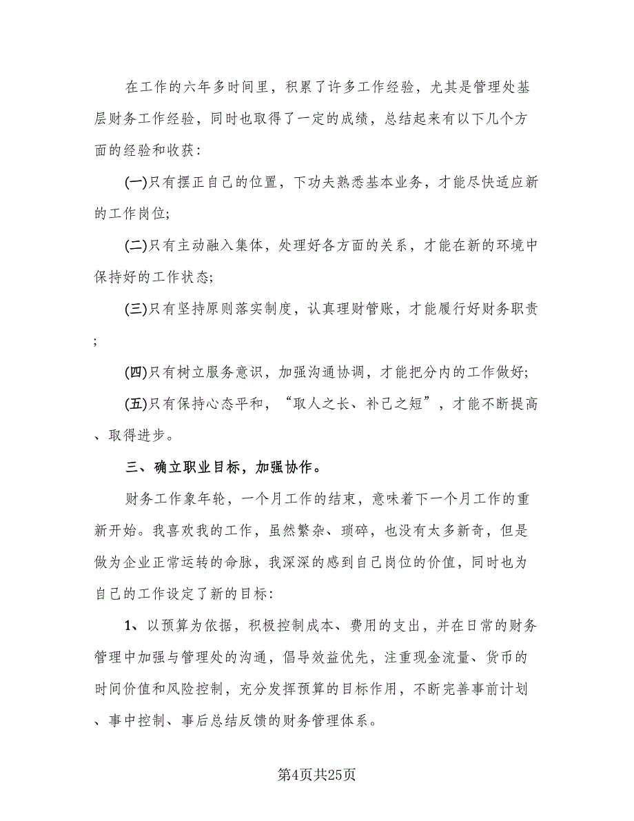 2023年物业财务年终工作总结标准范文（5篇）.doc_第4页