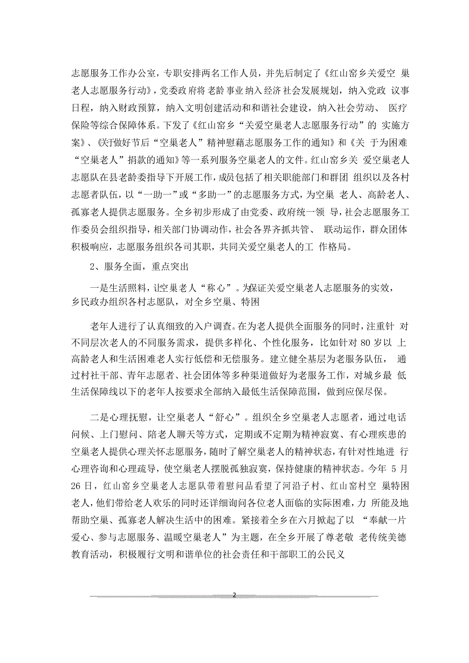 关爱空巢老人志愿服务行动活动情况总结_第2页