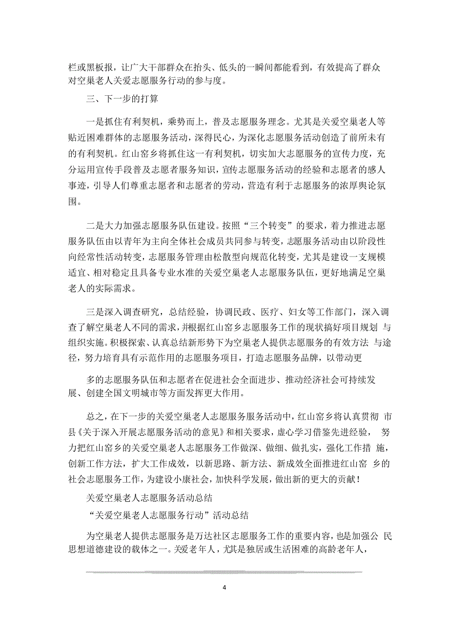 关爱空巢老人志愿服务行动活动情况总结_第4页