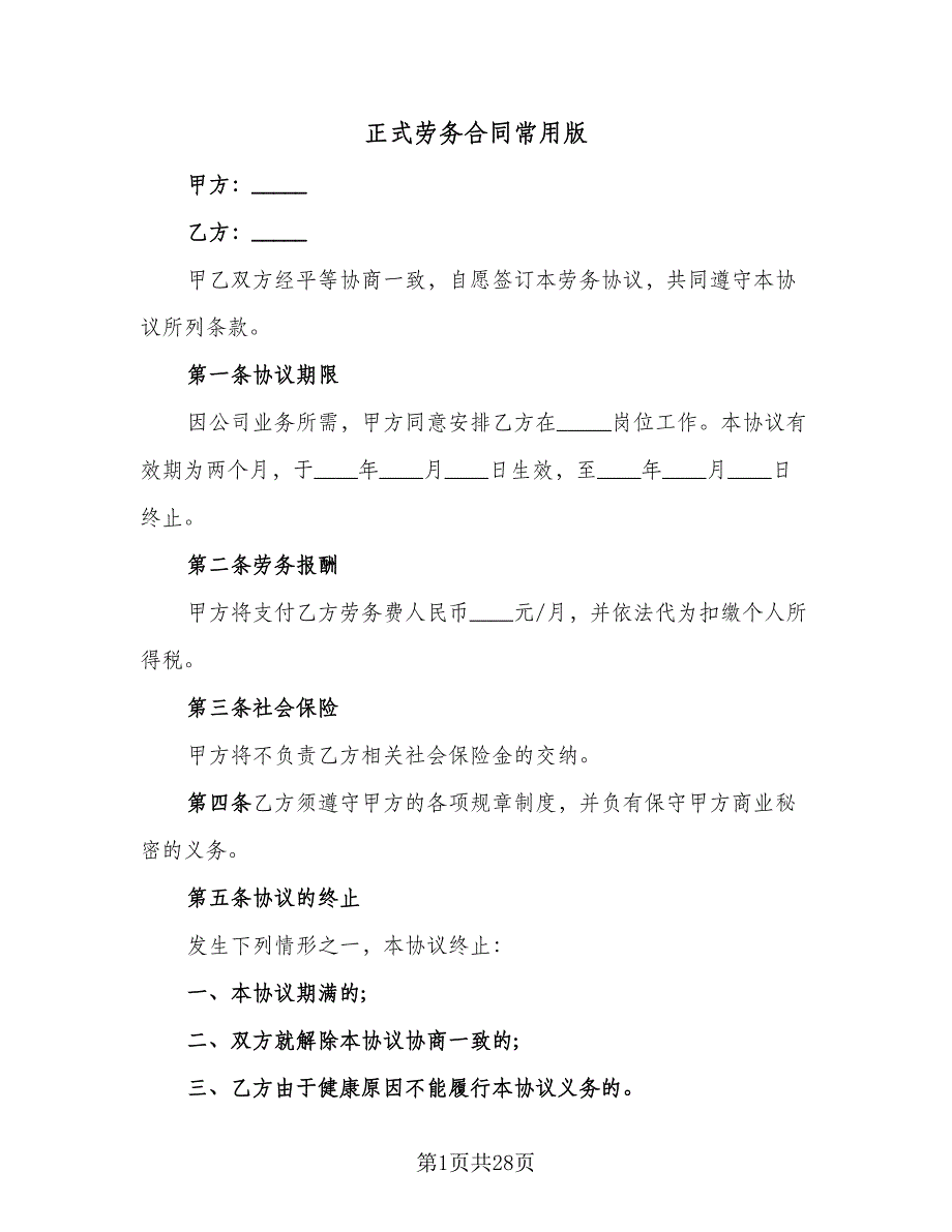 正式劳务合同常用版（8篇）.doc_第1页