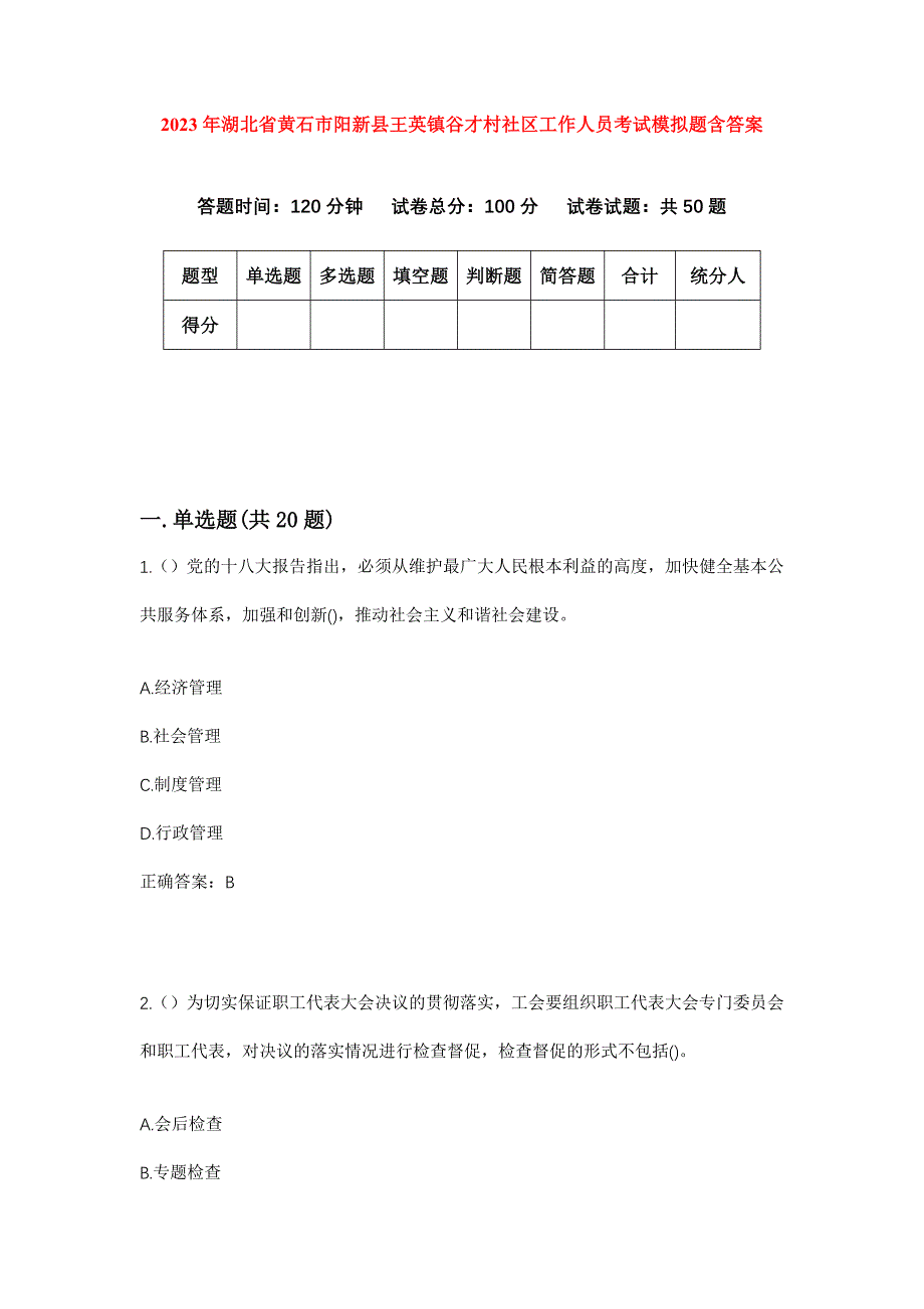 2023年湖北省黄石市阳新县王英镇谷才村社区工作人员考试模拟题含答案_第1页