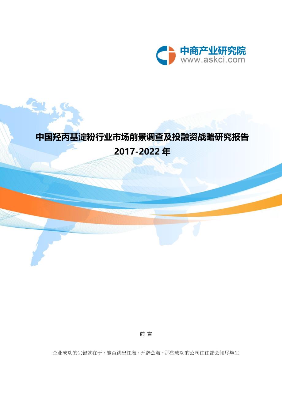 羟丙基淀粉行业研究报告_第1页