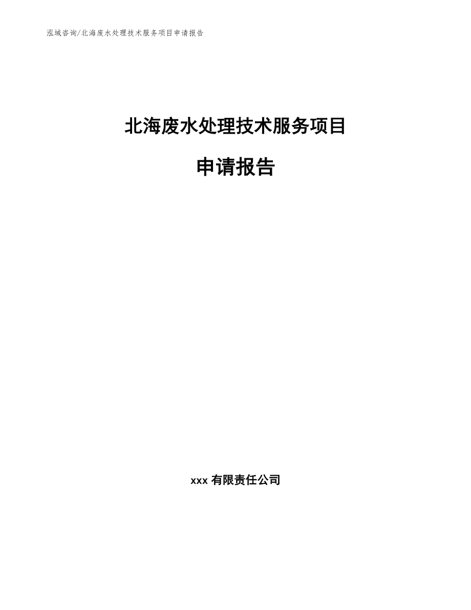 北海废水处理技术服务项目申请报告_第1页