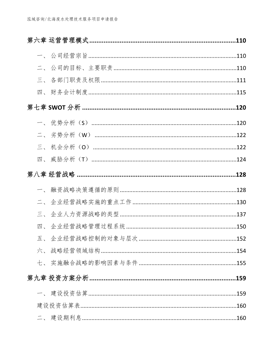 北海废水处理技术服务项目申请报告_第4页