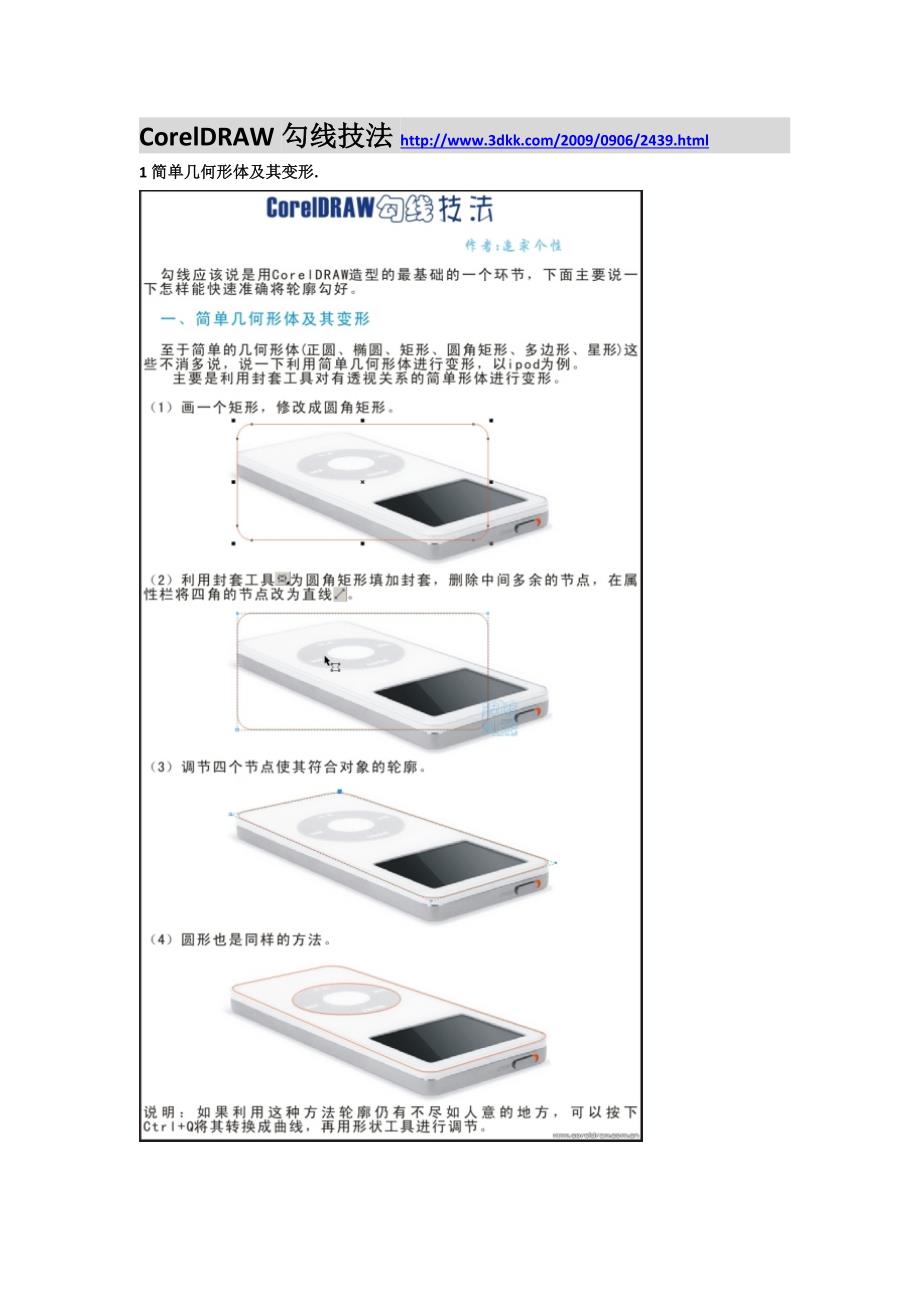 CorelDRAW勾线技法.doc_第1页