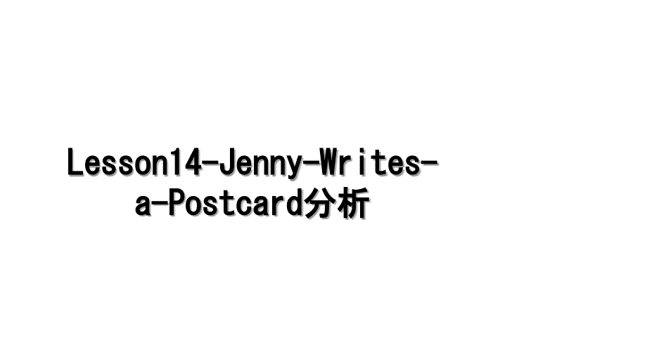 Lesson14-Jenny-Writes-a-Postcard分析_第1页