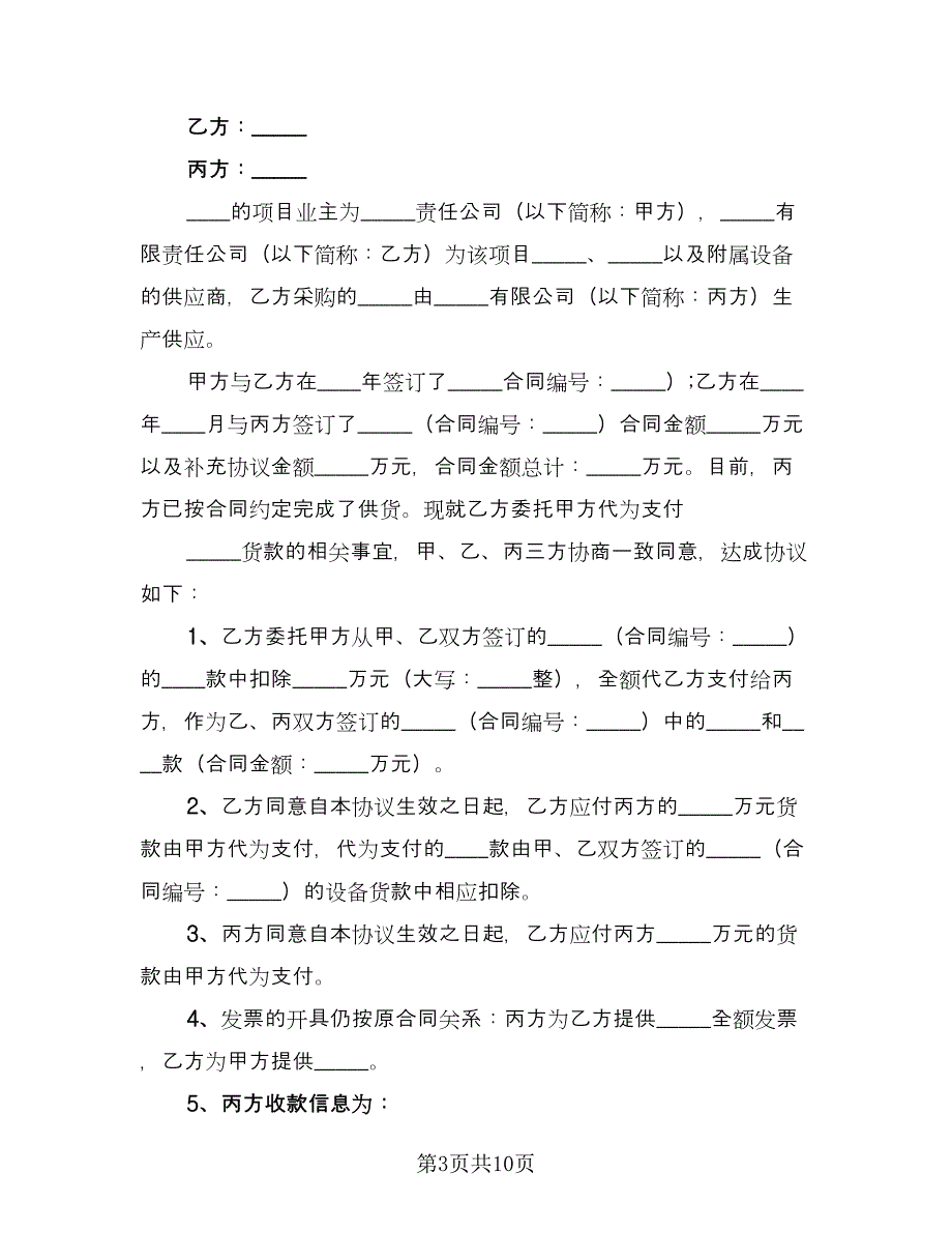 三方协议书格式范文（四篇）.doc_第3页