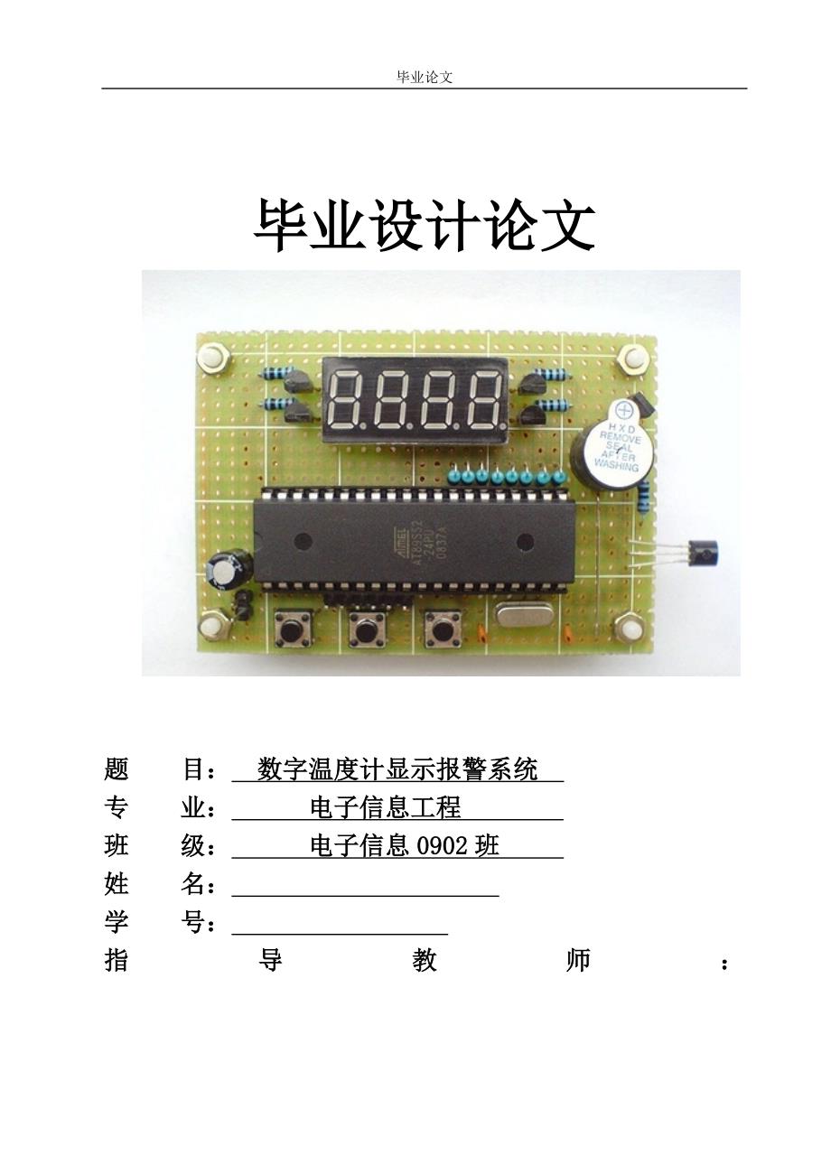 [优秀毕业论文]数字温度计显示报警系统_第1页