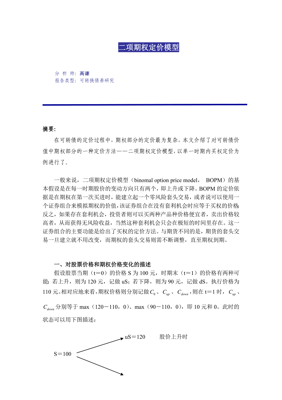 二项期权定价模型.doc_第1页