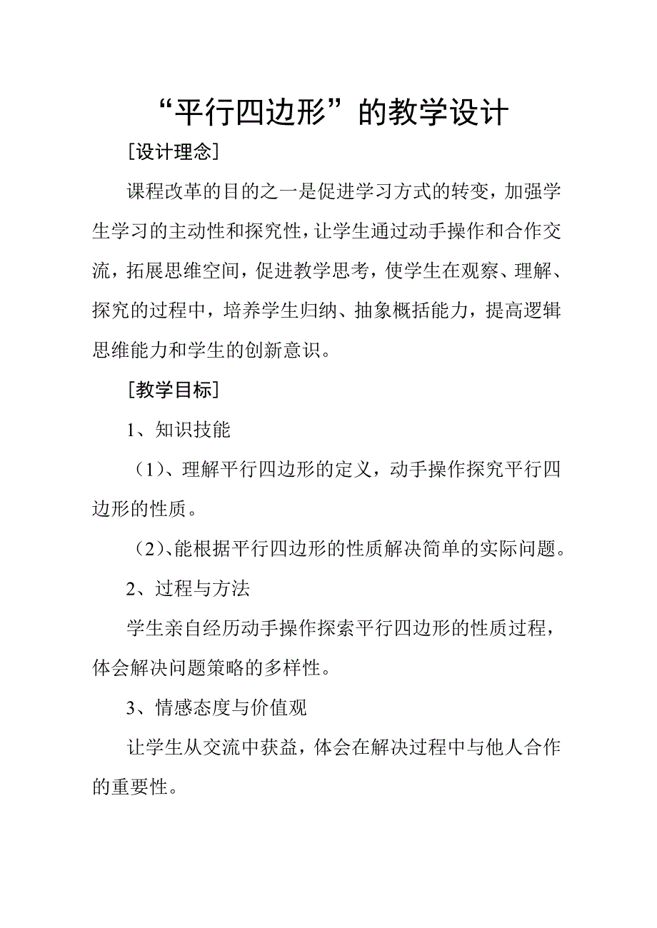 《平行四边形》教学设计.doc_第1页