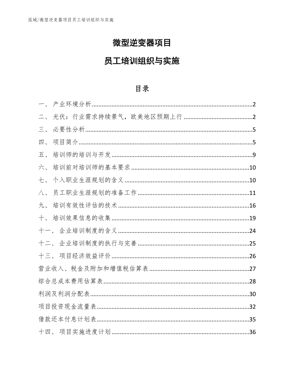 微型逆变器项目员工培训组织与实施_第1页