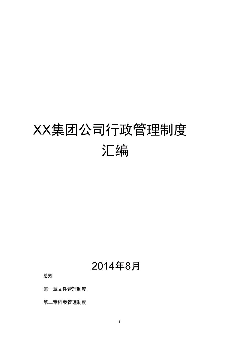 集团行政管理制度汇编_第1页