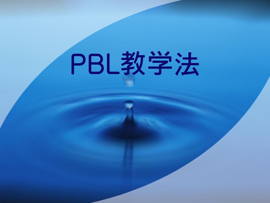 PBL教学法PPT幻灯片_第1页