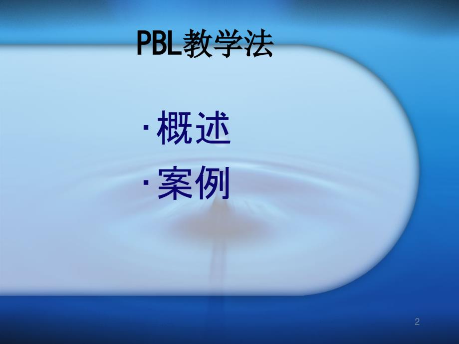 PBL教学法PPT幻灯片_第2页