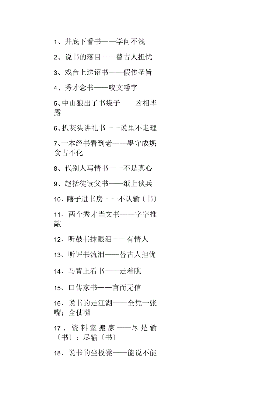 读书歇后语大全_第1页