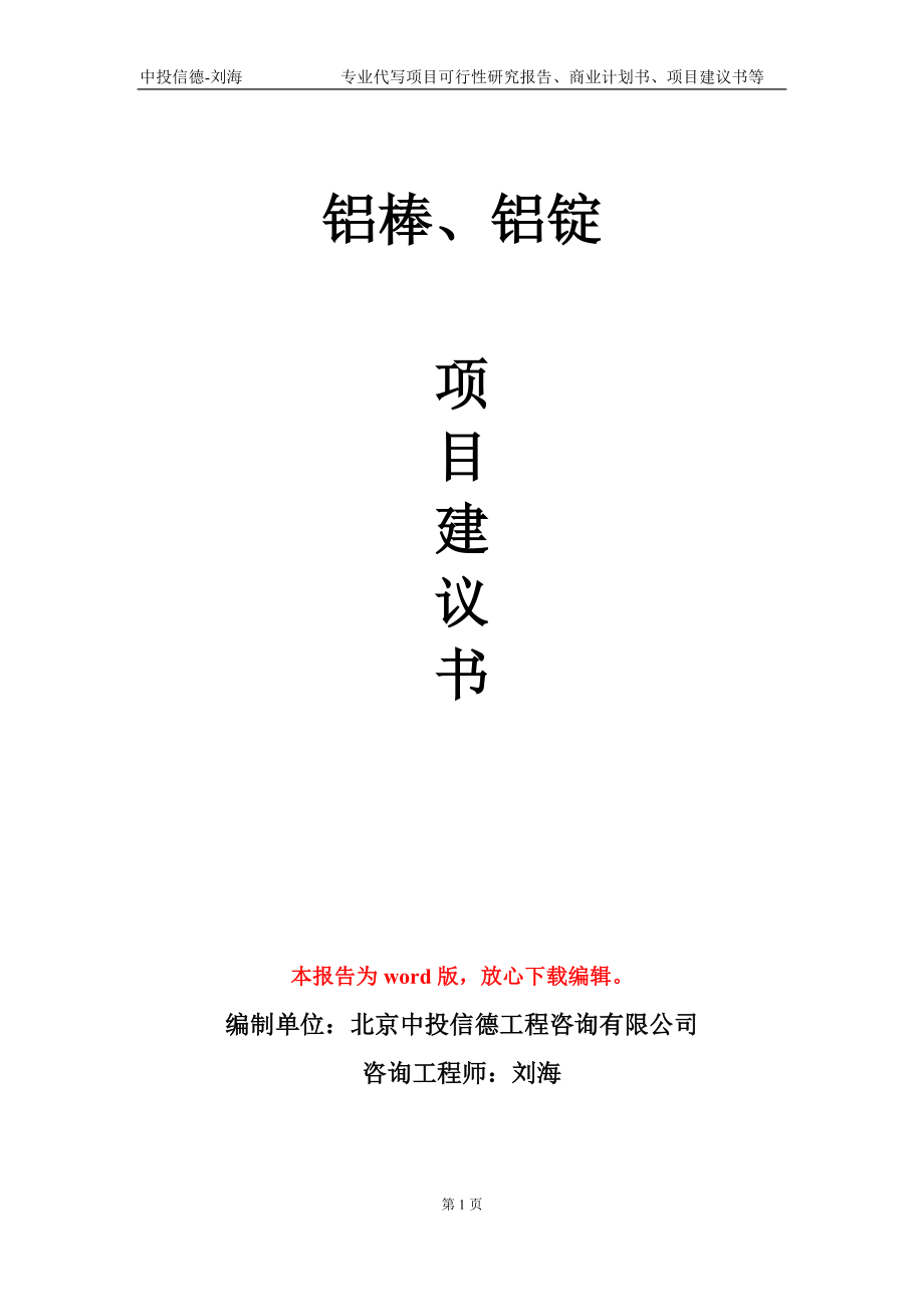 铝棒、铝锭项目建议书写作模板_第1页